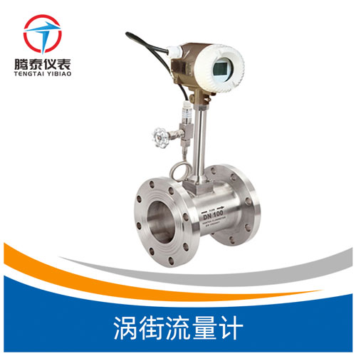 <b>渦街流量計(jì)</b>