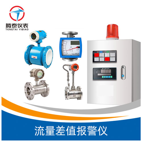 <b>流量差值報警儀</b> <b>流量差值報警儀</b>
