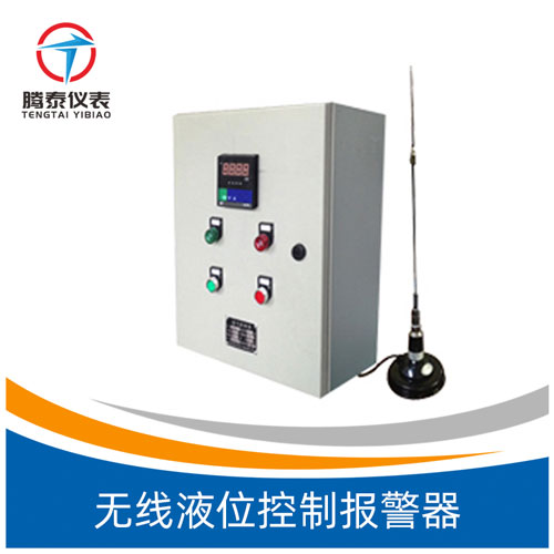 無線液位控制報警器 無線液位控制報警器