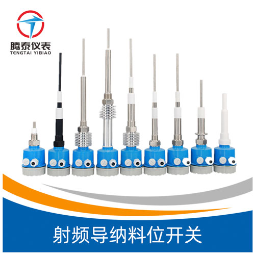 <b>射頻導納料位開關</b> <b>射頻導納料位開關</b>