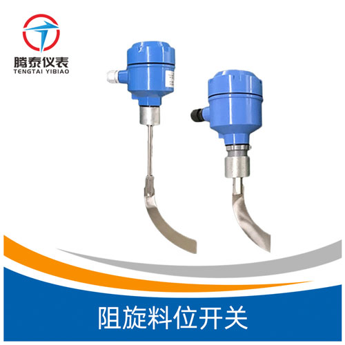 <b>阻旋料位開關(guān)</b>