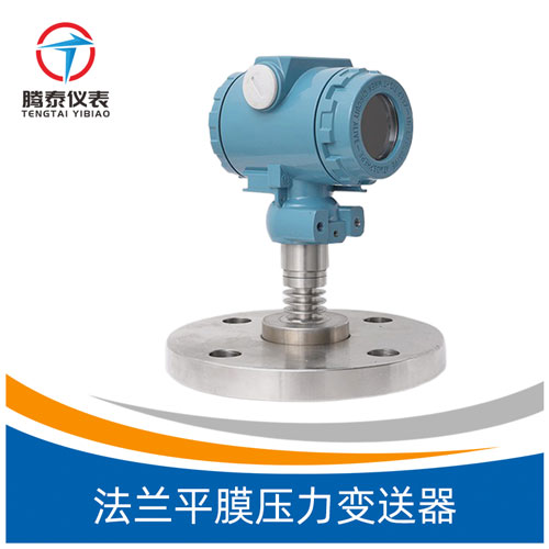 <b>法蘭平膜壓力變送器</b>