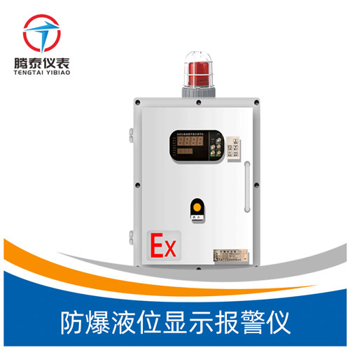 防爆液位顯示報警儀 防爆液位顯示報警儀